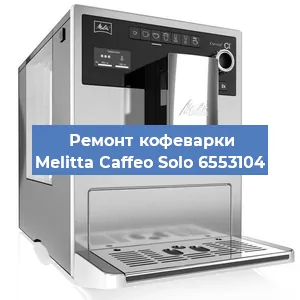 Замена прокладок на кофемашине Melitta Caffeo Solo 6553104 в Ижевске